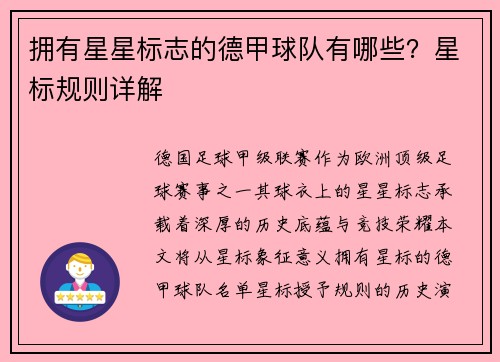 拥有星星标志的德甲球队有哪些？星标规则详解