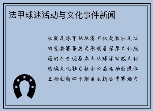 法甲球迷活动与文化事件新闻