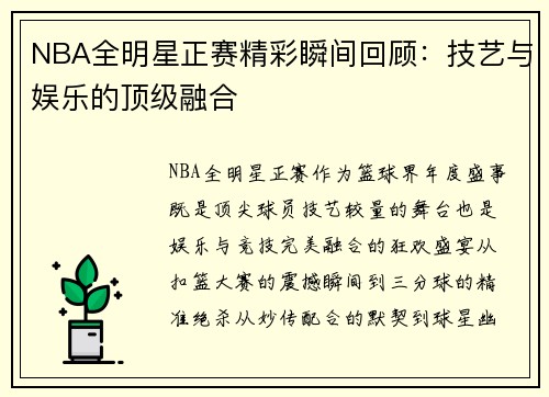 NBA全明星正赛精彩瞬间回顾：技艺与娱乐的顶级融合