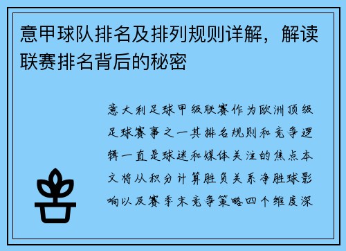 意甲球队排名及排列规则详解，解读联赛排名背后的秘密