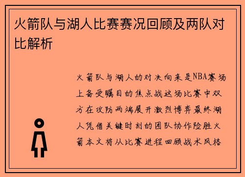 火箭队与湖人比赛赛况回顾及两队对比解析