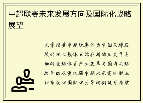 中超联赛未来发展方向及国际化战略展望