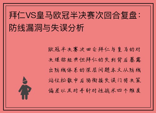 拜仁VS皇马欧冠半决赛次回合复盘：防线漏洞与失误分析