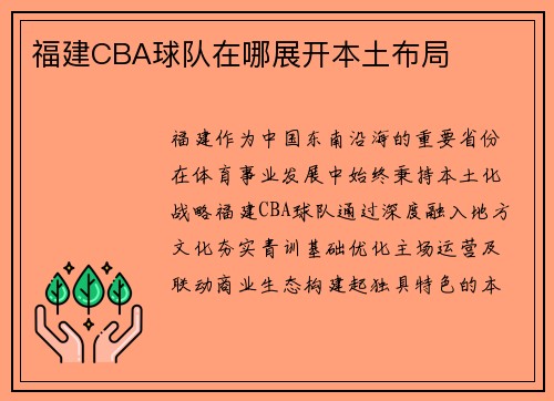 福建CBA球队在哪展开本土布局