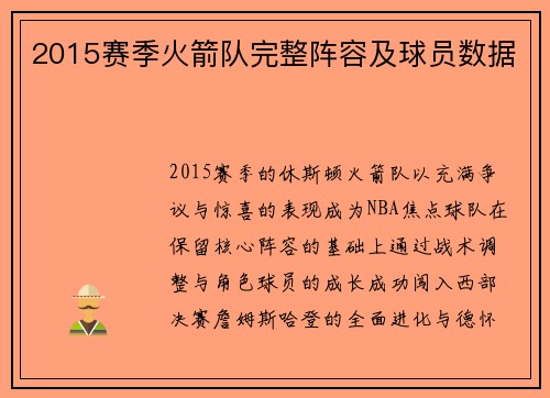 2015赛季火箭队完整阵容及球员数据