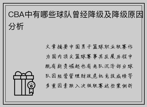 CBA中有哪些球队曾经降级及降级原因分析