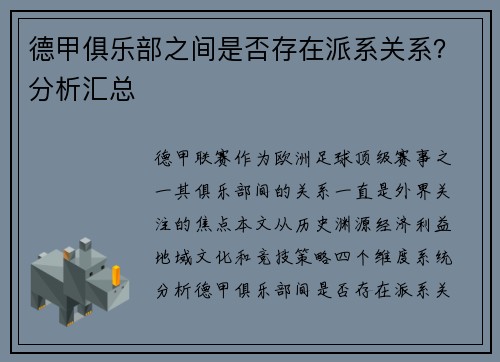 德甲俱乐部之间是否存在派系关系？分析汇总
