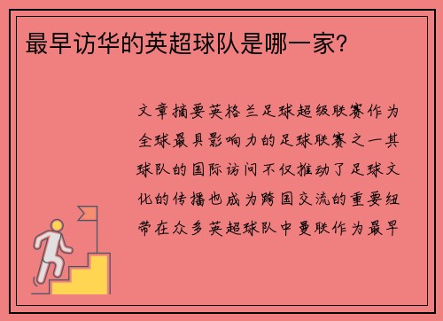 最早访华的英超球队是哪一家？