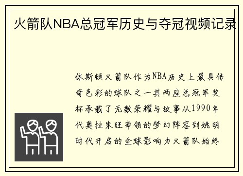 火箭队NBA总冠军历史与夺冠视频记录