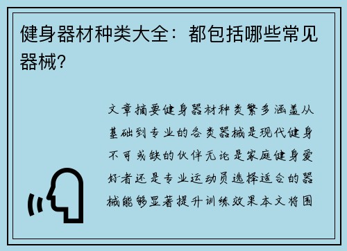 健身器材种类大全：都包括哪些常见器械？