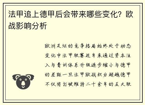 法甲追上德甲后会带来哪些变化？欧战影响分析