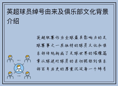 英超球员绰号由来及俱乐部文化背景介绍