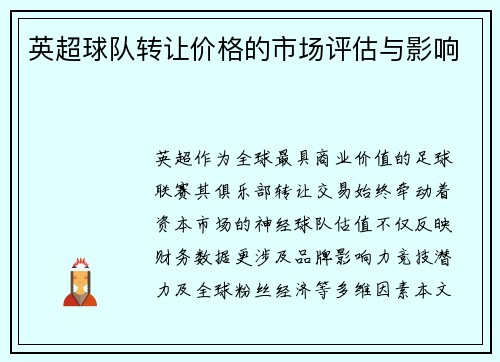 英超球队转让价格的市场评估与影响