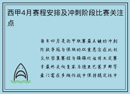 西甲4月赛程安排及冲刺阶段比赛关注点