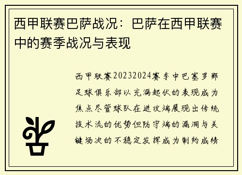 西甲联赛巴萨战况：巴萨在西甲联赛中的赛季战况与表现