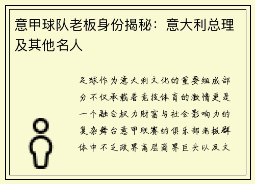 意甲球队老板身份揭秘：意大利总理及其他名人