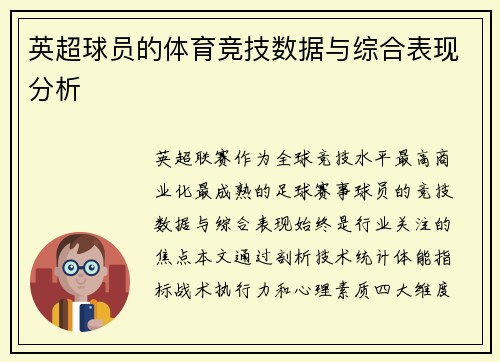 英超球员的体育竞技数据与综合表现分析