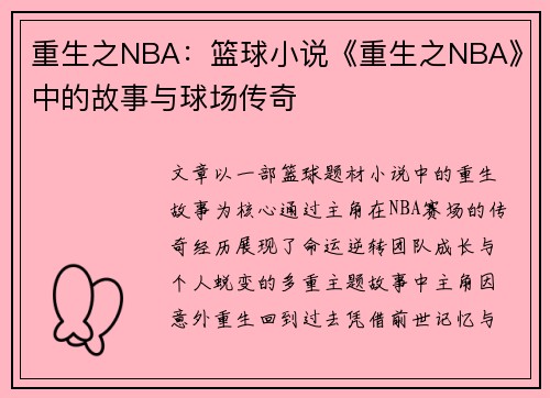 重生之NBA：篮球小说《重生之NBA》中的故事与球场传奇