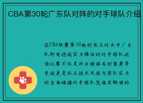 CBA第30轮广东队对阵的对手球队介绍