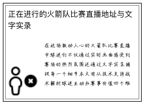 正在进行的火箭队比赛直播地址与文字实录