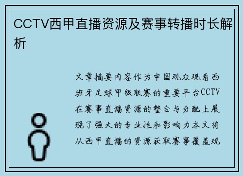 CCTV西甲直播资源及赛事转播时长解析