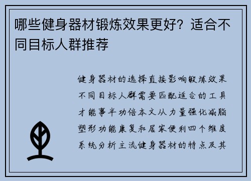 哪些健身器材锻炼效果更好？适合不同目标人群推荐