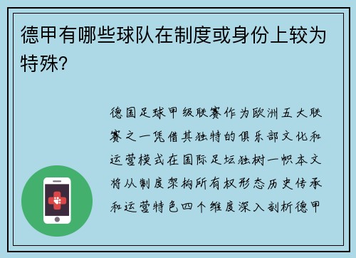 德甲有哪些球队在制度或身份上较为特殊？