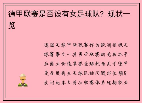 德甲联赛是否设有女足球队？现状一览