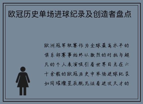 欧冠历史单场进球纪录及创造者盘点