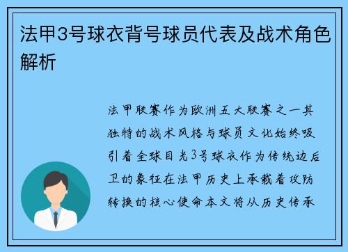 法甲3号球衣背号球员代表及战术角色解析