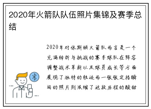 2020年火箭队队伍照片集锦及赛季总结