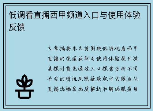 低调看直播西甲频道入口与使用体验反馈