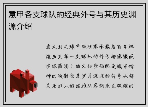 意甲各支球队的经典外号与其历史渊源介绍