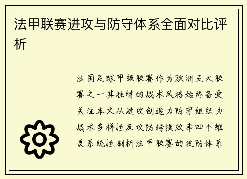 法甲联赛进攻与防守体系全面对比评析