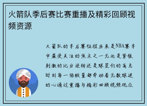 火箭队季后赛比赛重播及精彩回顾视频资源