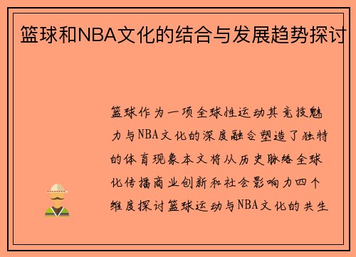 篮球和NBA文化的结合与发展趋势探讨