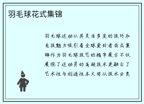 羽毛球花式集锦