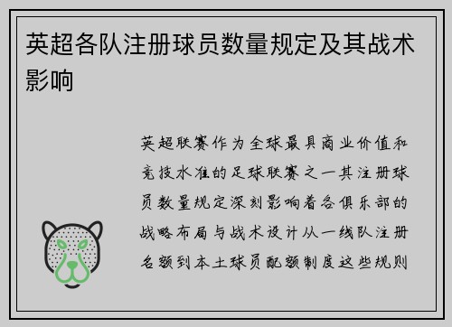 英超各队注册球员数量规定及其战术影响