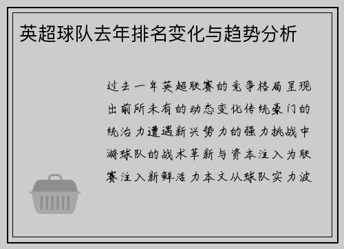 英超球队去年排名变化与趋势分析