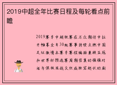 2019中超全年比赛日程及每轮看点前瞻