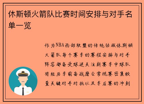 休斯顿火箭队比赛时间安排与对手名单一览