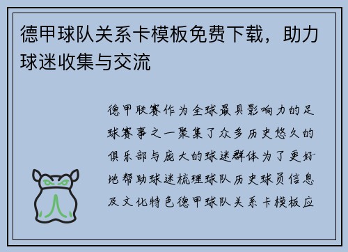 德甲球队关系卡模板免费下载，助力球迷收集与交流