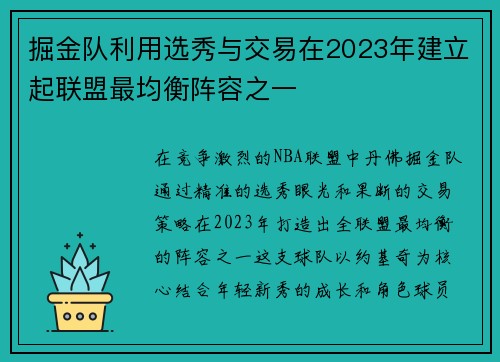 掘金队利用选秀与交易在2023年建立起联盟最均衡阵容之一