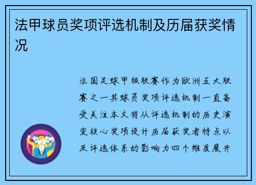 法甲球员奖项评选机制及历届获奖情况