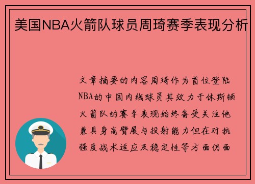 美国NBA火箭队球员周琦赛季表现分析
