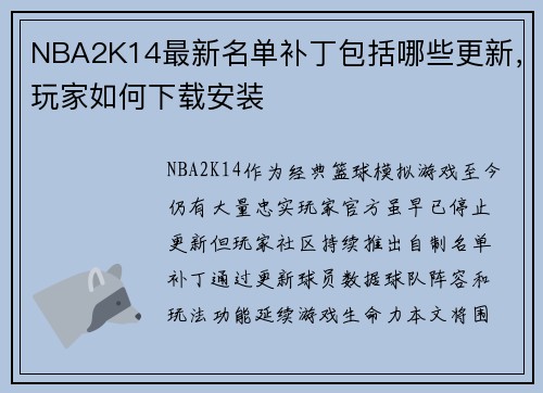 NBA2K14最新名单补丁包括哪些更新，玩家如何下载安装