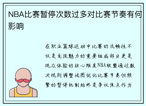 NBA比赛暂停次数过多对比赛节奏有何影响