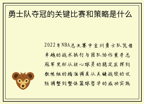 勇士队夺冠的关键比赛和策略是什么