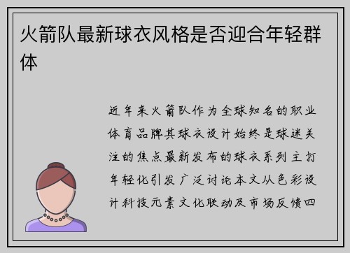 火箭队最新球衣风格是否迎合年轻群体