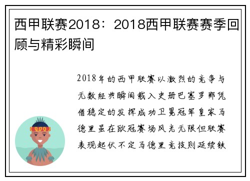 西甲联赛2018：2018西甲联赛赛季回顾与精彩瞬间